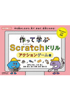 作って学ぶScratchドリル 手を動かしながら、見て、まねて、自然にわかる！ アクションゲーム編