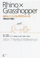 Rhino×Grasshopper All in 1パーフェクトリファレンス
