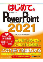 はじめてのPowerPoint 2021