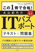 この1冊で合格！丸山紀代のITパスポートテキスト＆問題集