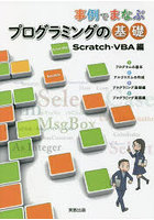 事例でまなぶプログラミングの基礎 Scratch・VBA編