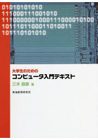 大学生のためのコンピュータ入門テキスト