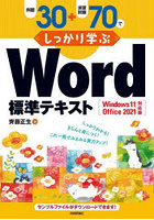 例題30＋演習問題70でしっかり学ぶWord標準テキスト