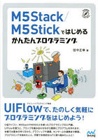 M5Stack/M5Stickではじめるかんたんプログラミング