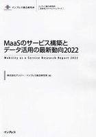 MaaSのサービス構築とデータ活用の最新動向 2022