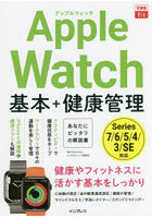 Apple Watch基本＋健康管理