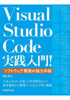 Visual Studio Code実践入門！ ソフトウェア開発の強力手段