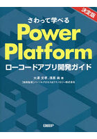 さわって学べるPower Platform ローコードアプリ開発ガイド