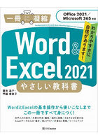 Word ＆ Excel 2021やさしい教科書 わかりやすさに自信があります！