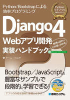 Django4 Webアプリ開発実装ハンドブック Python/Bootstrapによる効率プログラミング 処理の流れがその場...
