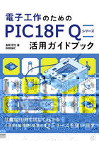 電子工作のためのPIC18F Qシリーズ活用ガイドブック
