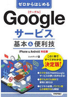 ゼロからはじめるGoogleサービス基本＆便利技