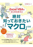 Excel VBAをはじめるまえに絶対知っておきたい「マクロ」の本
