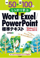 例題50＋演習問題100でしっかり学ぶWord/Excel/PowerPoint標準テキスト