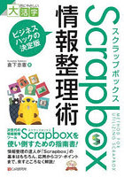 Scrapbox情報整理術 ビジネスハックの決定版