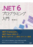 .NET 6プログラミング入門