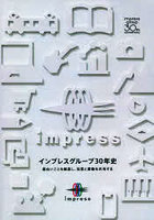 インプレスグループ30年史 面白いことを創造し、知恵と感動を共有する