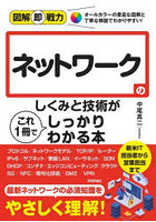 ネットワークのしくみと技術がこれ1冊でしっかりわかる本