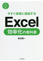 今すぐ実務に直結するExcel効率化の教科書
