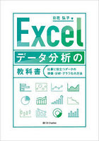 Excelデータ分析の教科書 仕事に役立つデータの準備・分析・グラフ化の方法