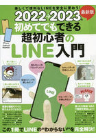 初めてでもできる超初心者のLINE入門 2022→2023年最新版