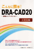 こんなに簡単！DRA-CAD20 2次元編