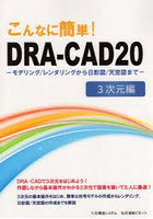 こんなに簡単！DRA-CAD20 3次元編