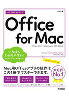 今すぐ使えるかんたんOffice for Mac