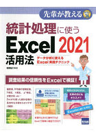 統計処理に使うExcel 2021活用法 データ分析に使えるExcel実践テクニック