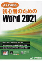 よくわかる初心者のためのMicrosoft Word 2021