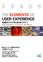 THE ELEMENTS OF USER EXPERIENCE 5段階モデルで考えるUXデザイン