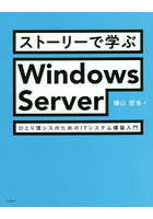 ストーリーで学ぶWindows Server ひとり情シスのためのITシステム構築入門