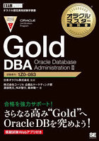 Gold DBA Oracle Database Administration 2 試験番号:1Z0-083