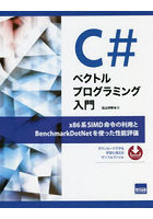 C＃ベクトルプログラミング入門 x86系SIMD命令の利用とBenchmarkDotNetを使った性能評価