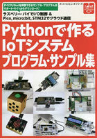 Pythonで作るIoTシステムプログラ
