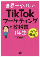 世界一やさしいTikTokマーケティングの教科書1年生 ビジネス活用にも最適！