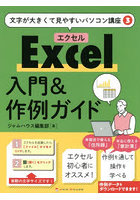 Excel入門＆作例ガイド