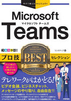 Microsoft Teamsプロ技BESTセレクション