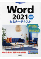 Word 2021 応用