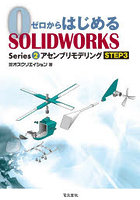 ゼロからはじめるSOLIDWORKS Series2-〔3〕