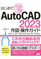 はじめて学ぶAutoCAD 2023作図・操作ガイド