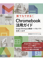 誰でもできる！Chromebook活用ガイド Google Workspace関連ハード＆ソフトを使いこなす