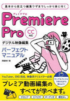 Premiere Proデジタル映像編集パーフェクトマニュアル
