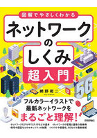 図解でやさしくわかるネットワークのしくみ超入門 フルカラーイラストでネットワークがわかる