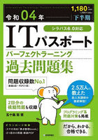 ITパスポートパーフェクトラーニング過去問題集 令和04年〈下半期〉