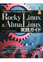 Rocky Linux ＆ AlmaLinux実践ガイド RHELクローンOSの運用・管理ノウハウ