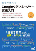 現場で使えるGoogleタグマネージャー実践入門 UAからGA4の移行にも対応する、これからはじめる人のため...