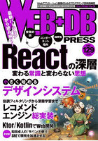 WEB＋DB PRESS Vol.129