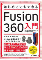 はじめてでもできるFusion 360入門