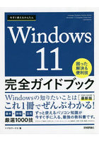 今すぐ使えるかんたんWindows 11完全ガイドブック 困った解決＆便利技 2022-2023年最新版